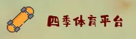 四季体育(SIJITIYU)官方网站 - 值得信赖的体育娱乐平台