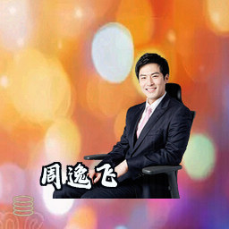 周逸飞